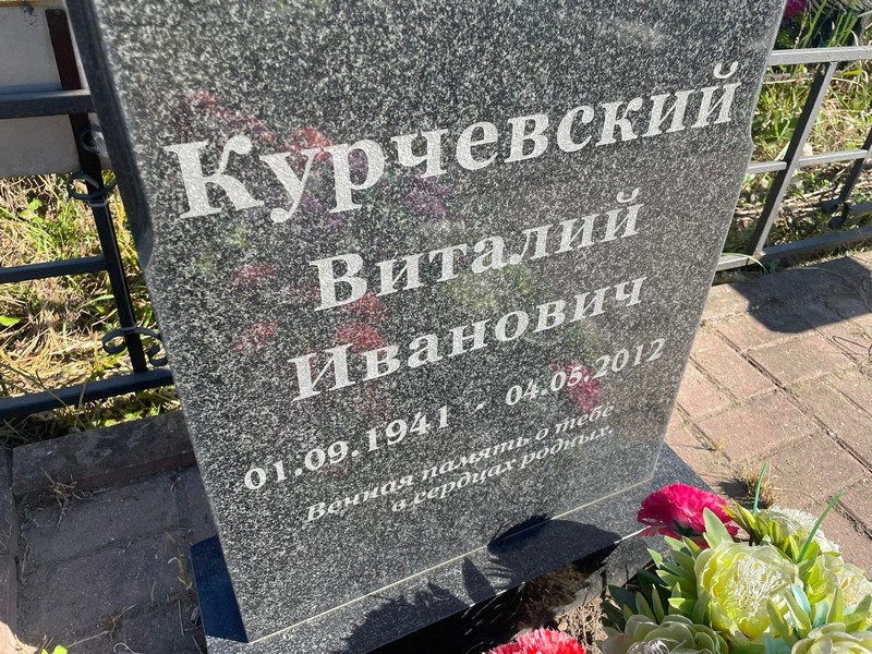 Курчевский