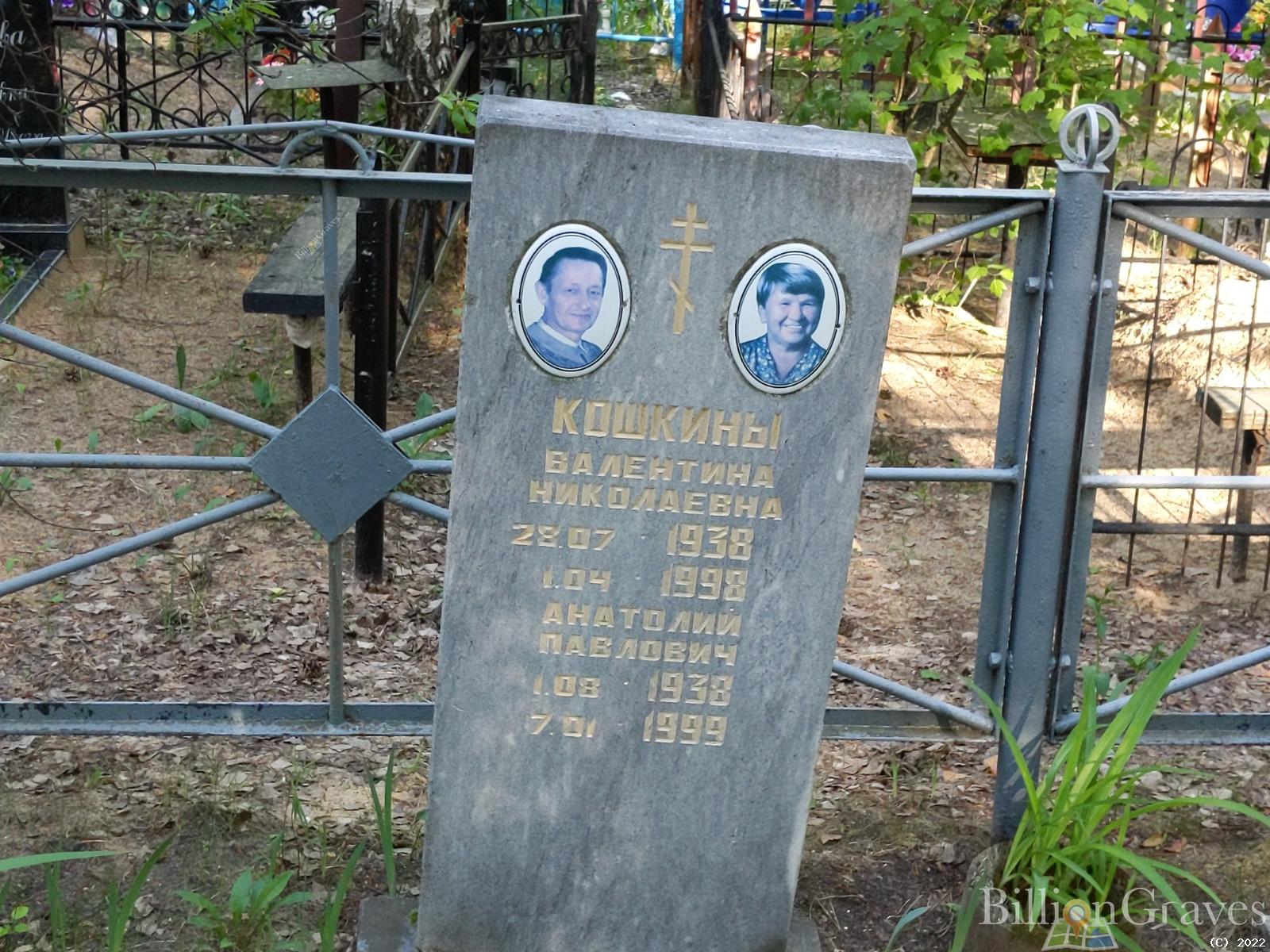 Кошкина Валентина Николаевна