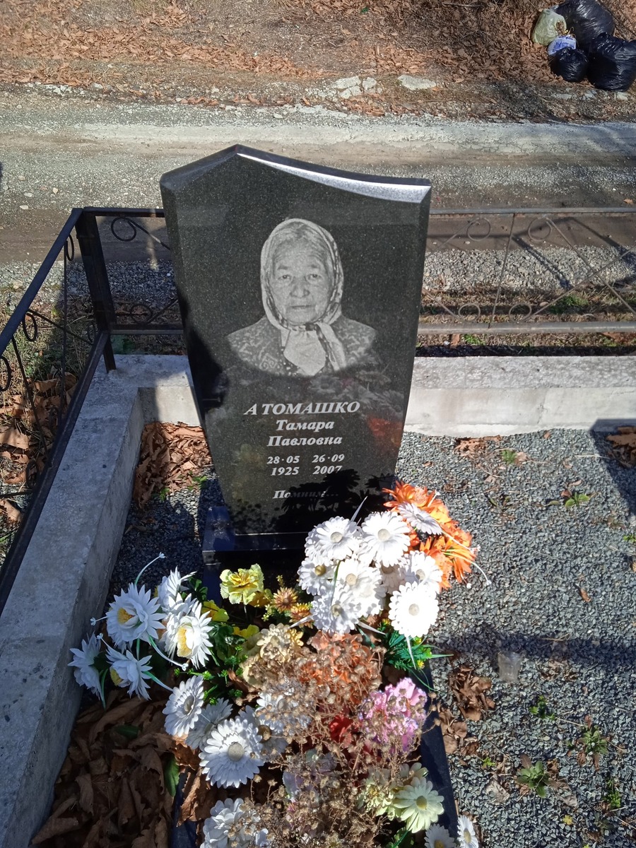 Атомашко Тамара Павловна