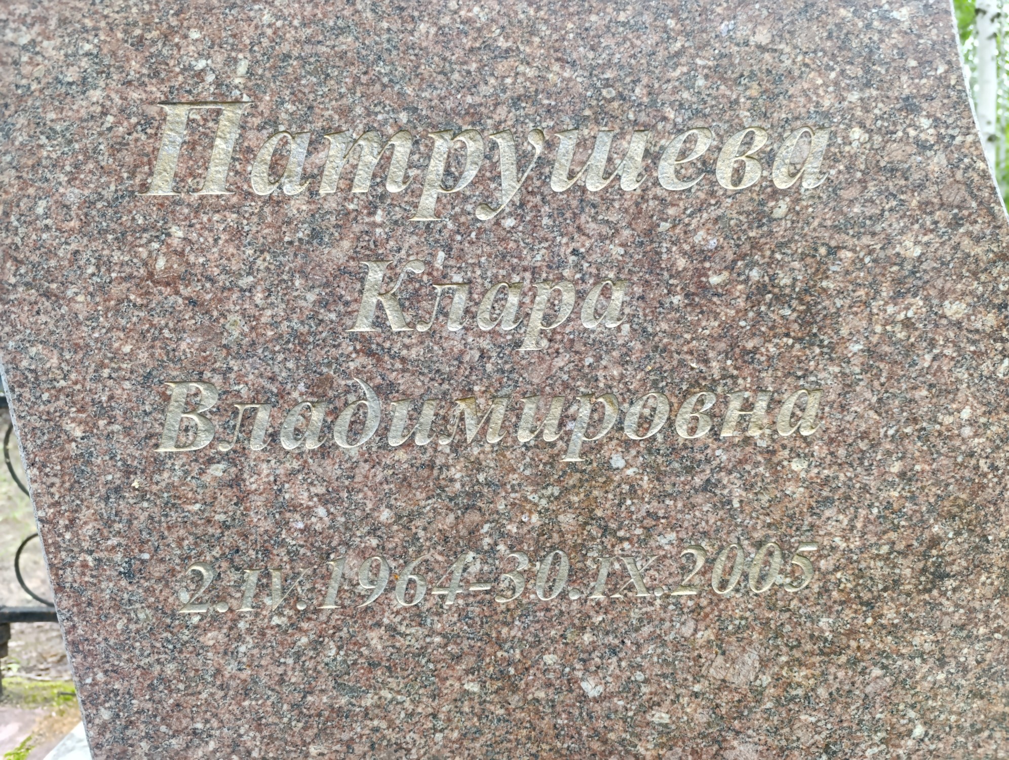 Патрушева Клара Владимировна