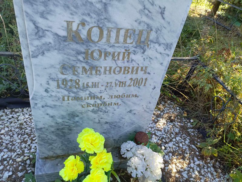 Копец