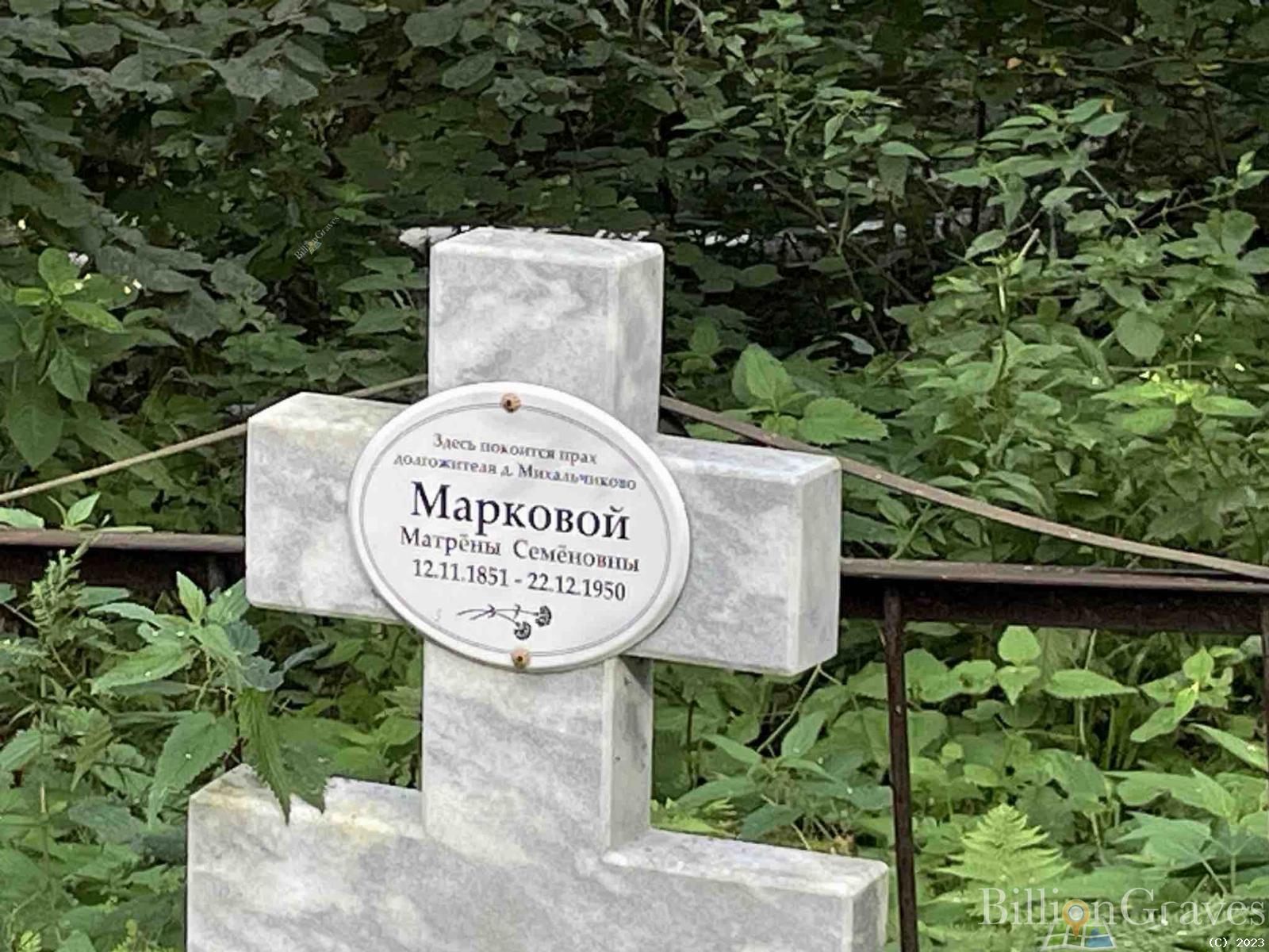 Маркова Матрëна Семëновна