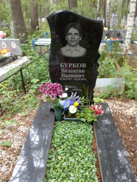 Бурков Валентина Ивановна