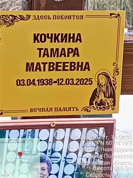 Кочкина Тамара Матвеевна