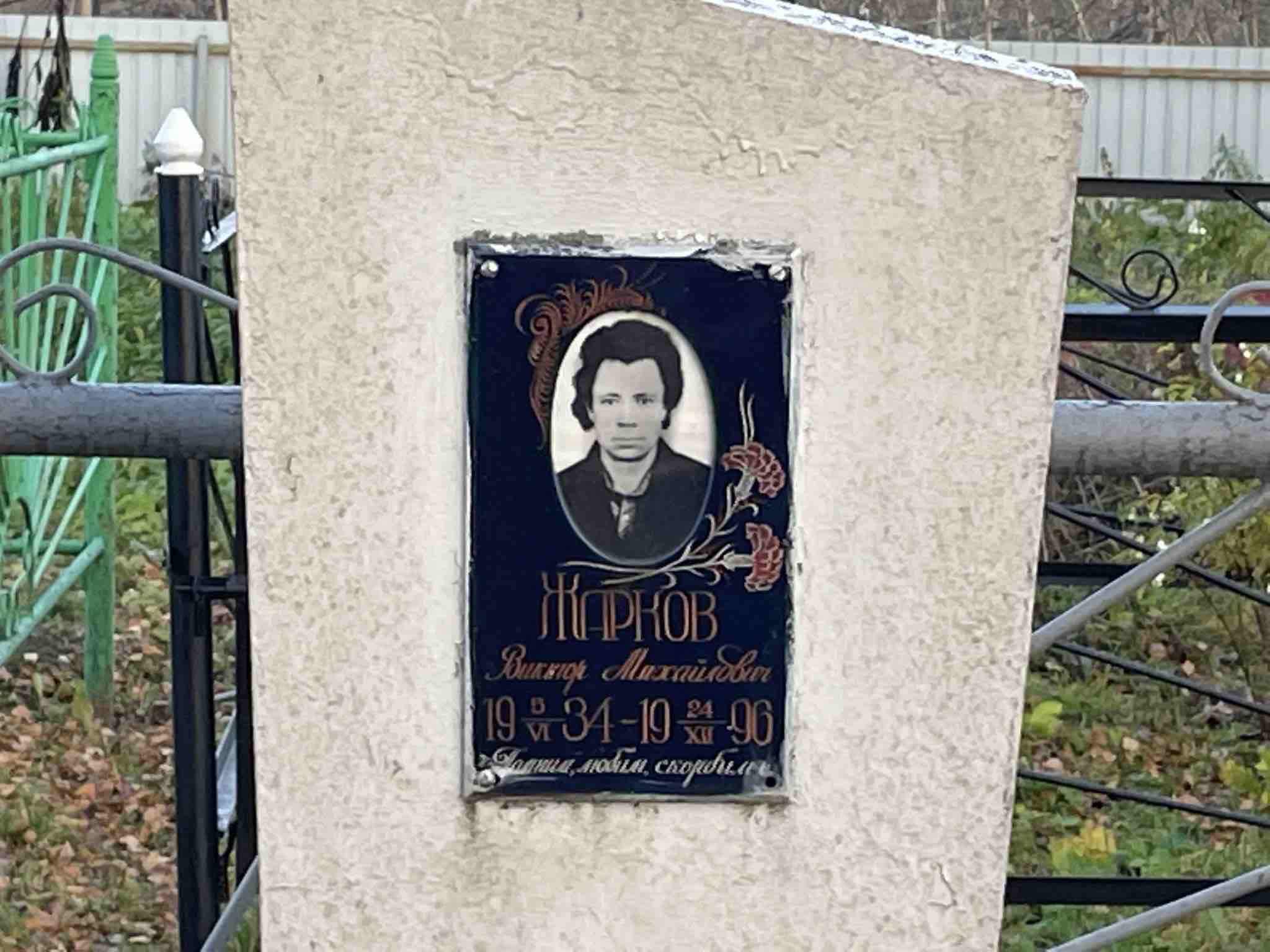 Жарков Виктор Михайлович