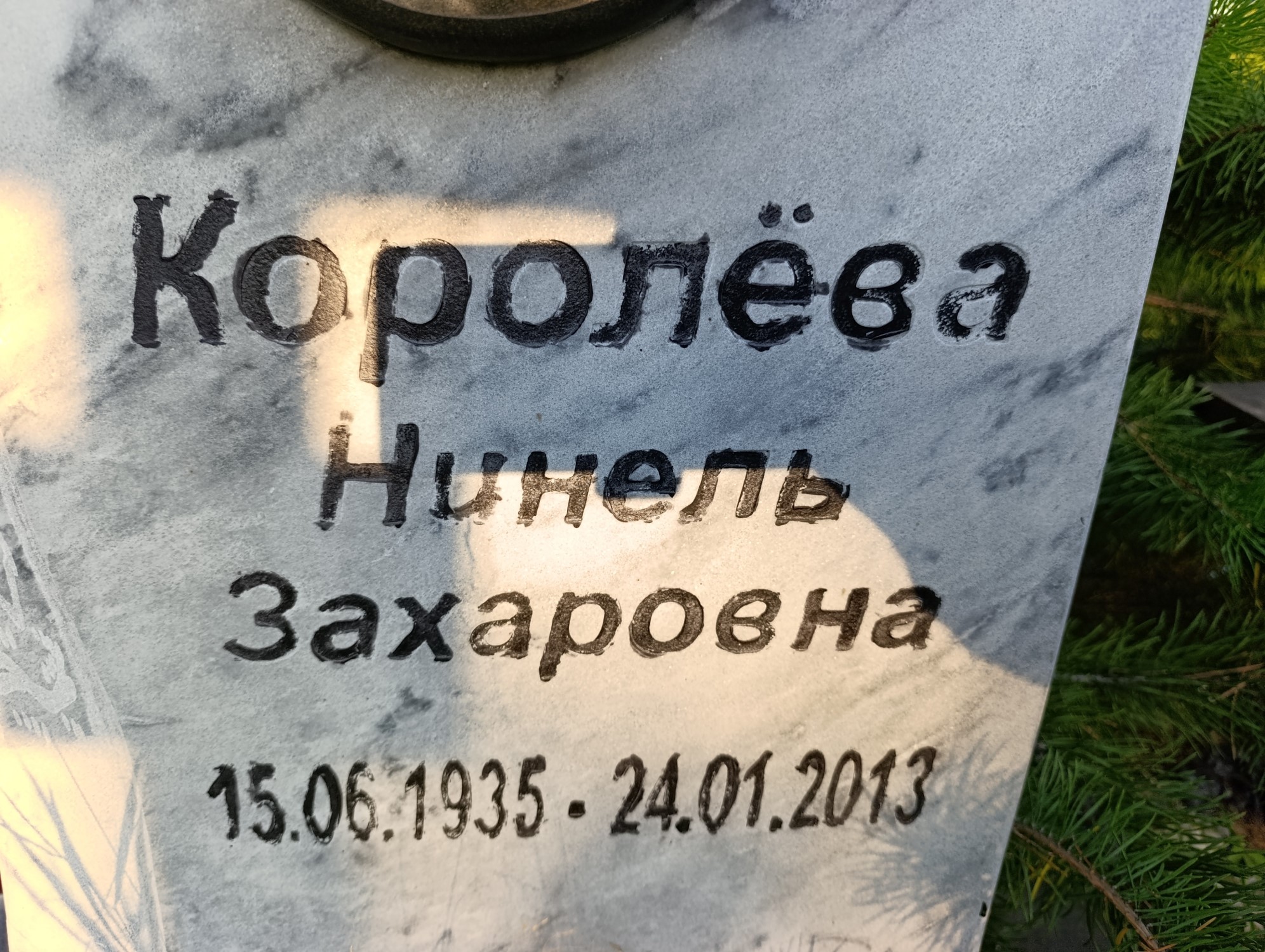 Королева Нинель Захаровна