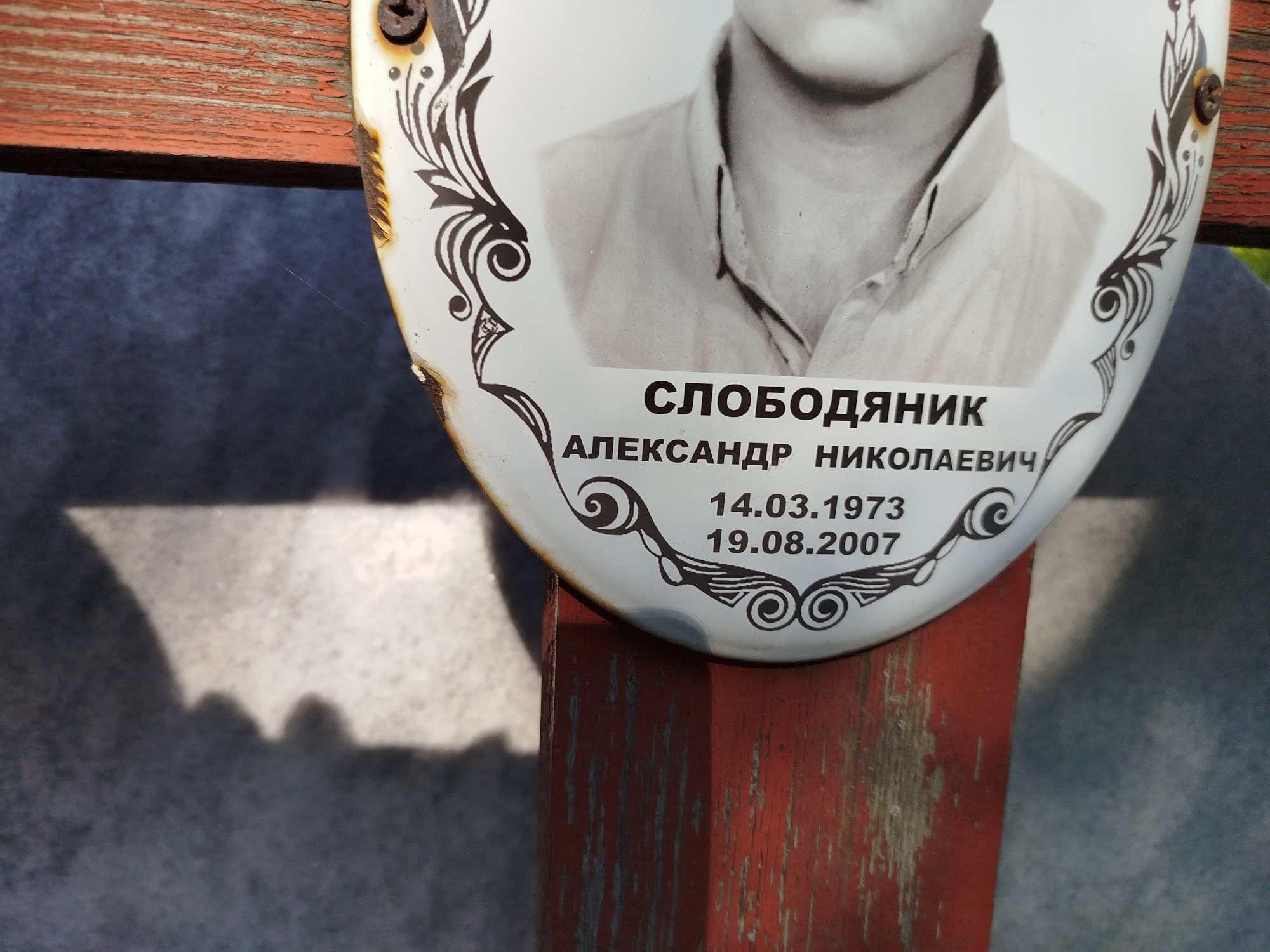 Слободяник Александр Николаевич