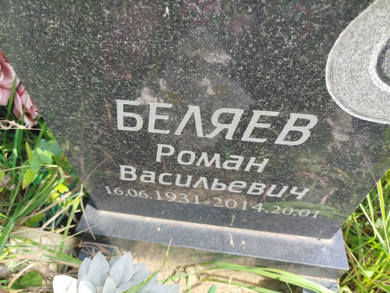 Беляев
