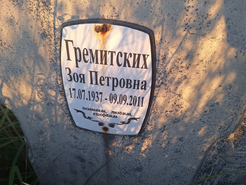 Гремитских