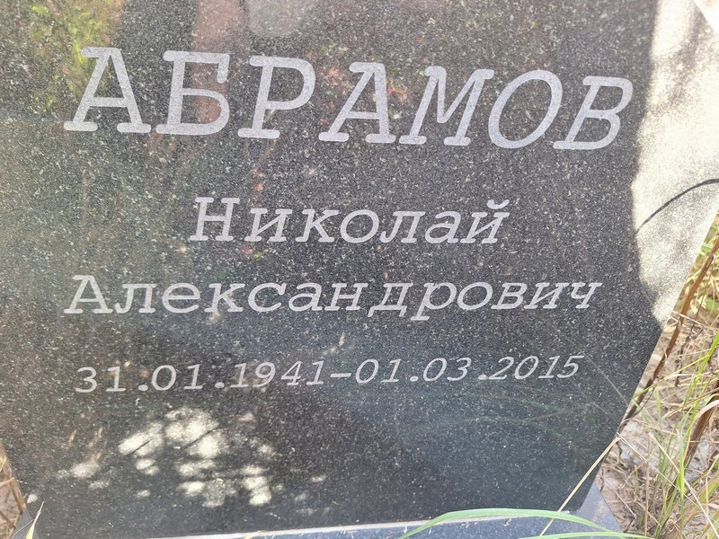Абрамов