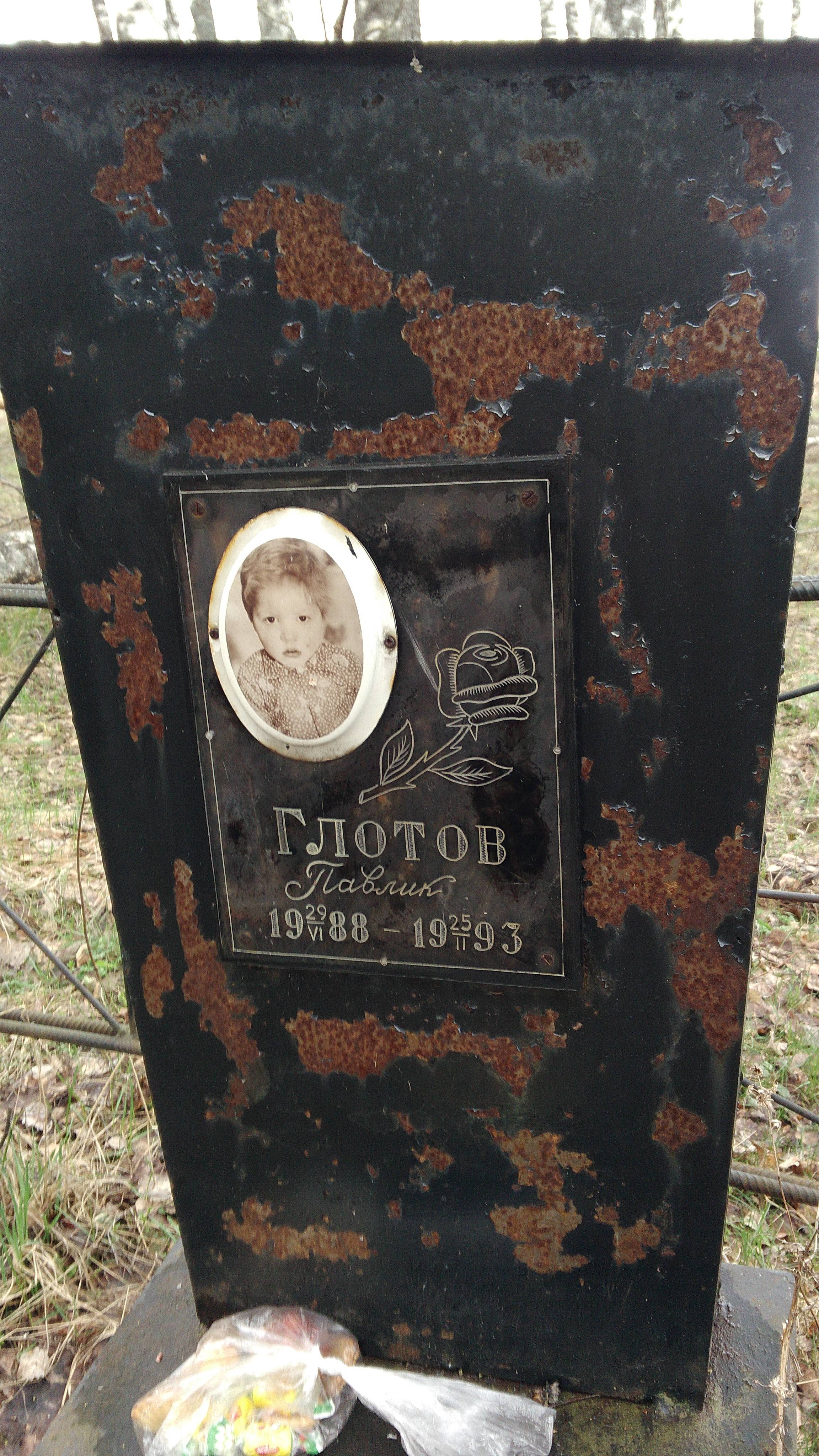 Глотов Павел