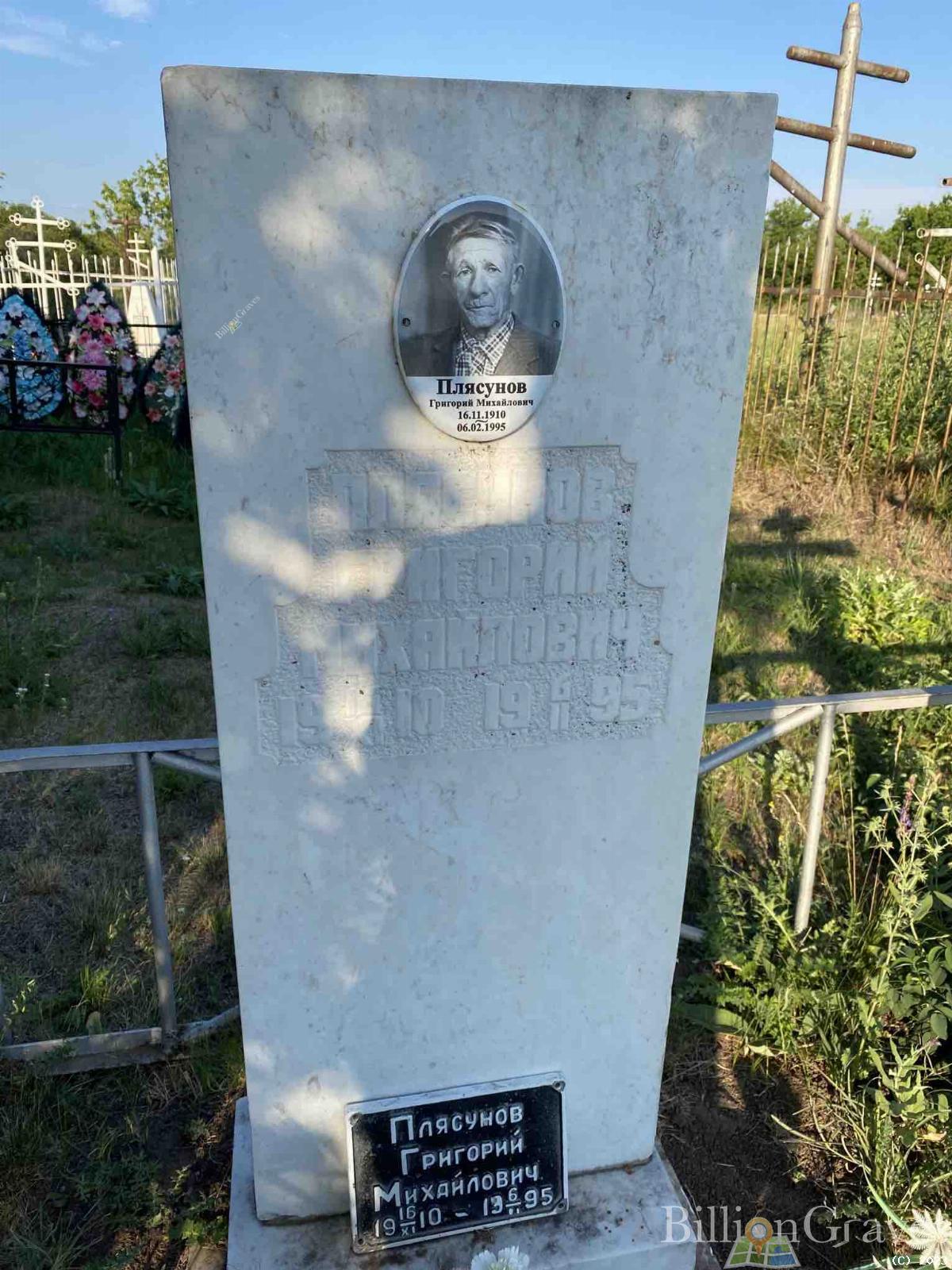 Плясунов Григорий Михайлович