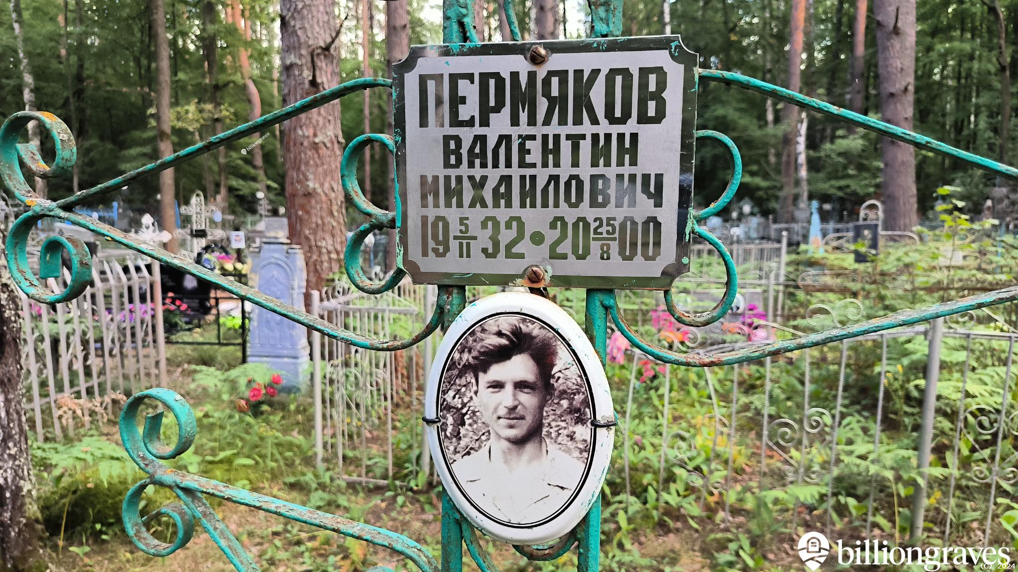 Пермяков Валентин Михайлович