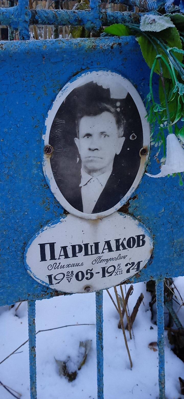 Паршаков Михаил Петрович