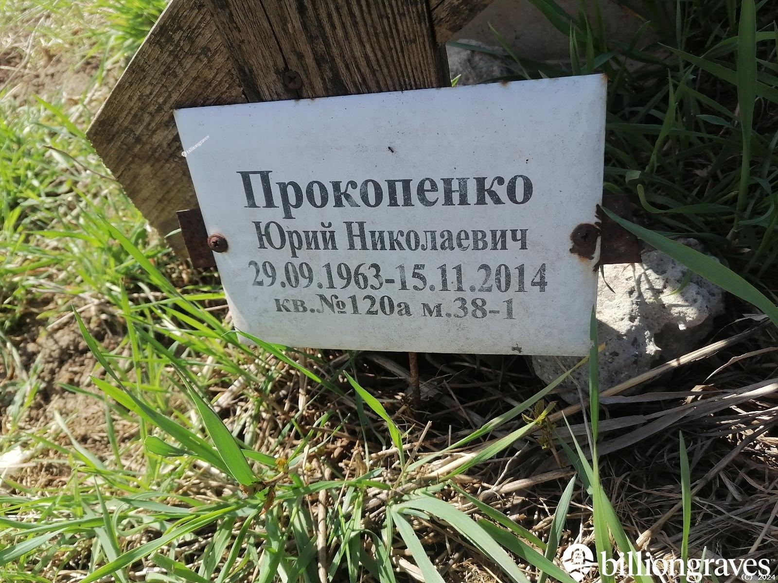 Прокопенко Юрий Николаевич