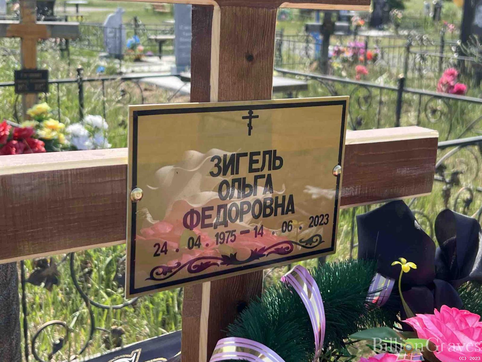 Зигель Ольга Федоровна
