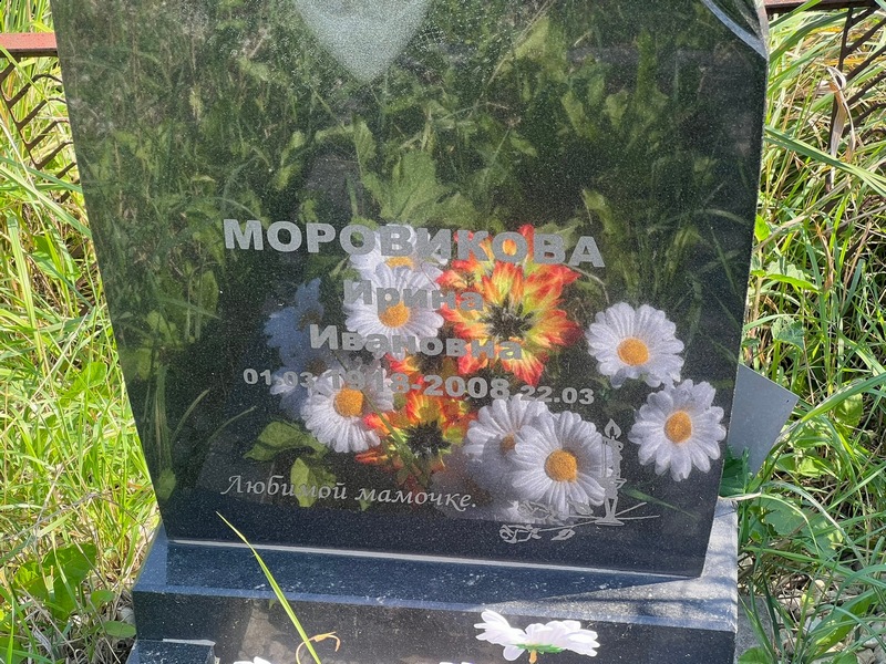 Моровикова