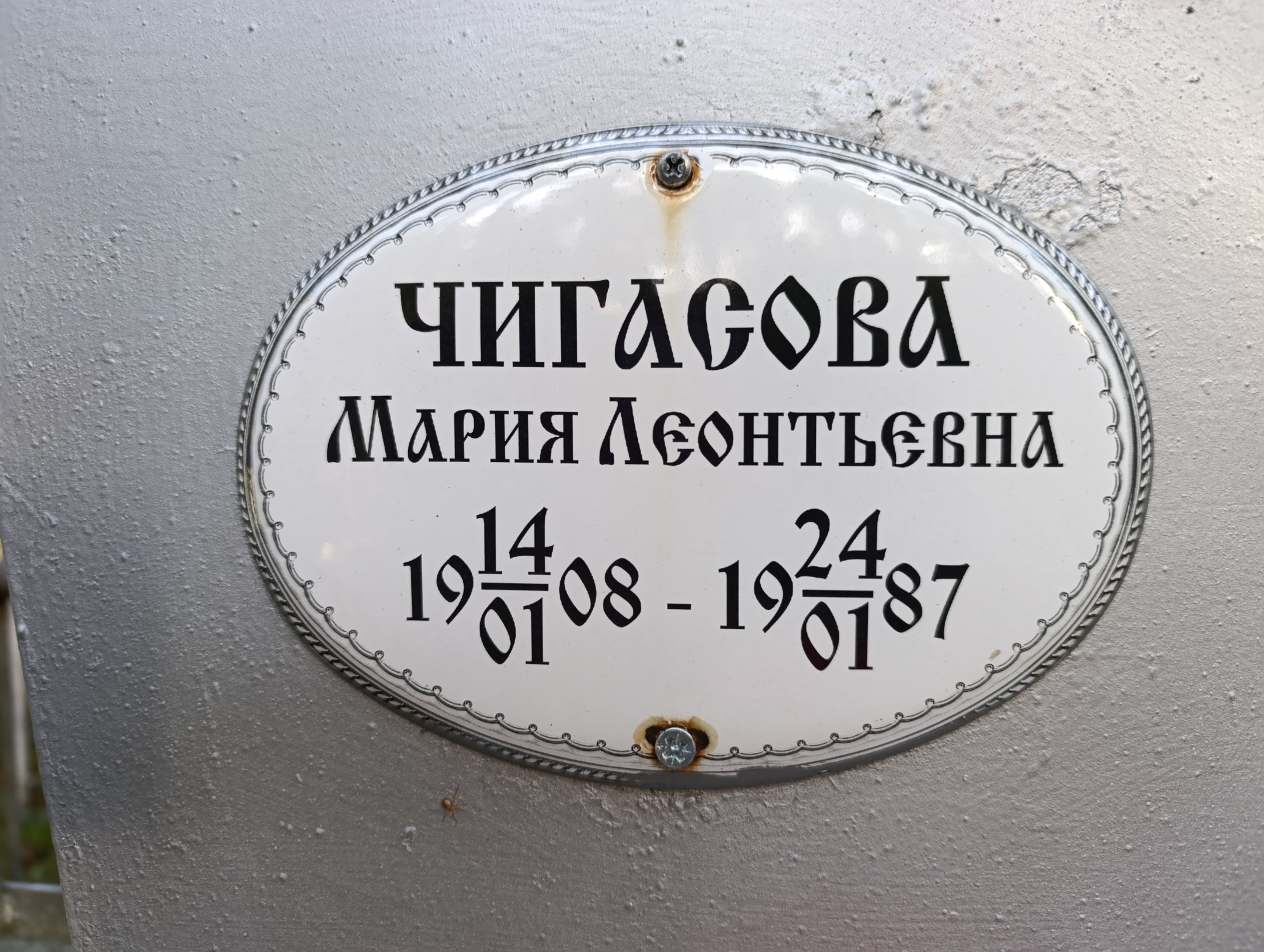 Чигасова Мария Леонтьевна
