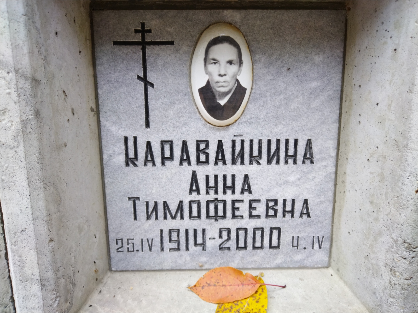Каравайкина Анна Тимофеевна