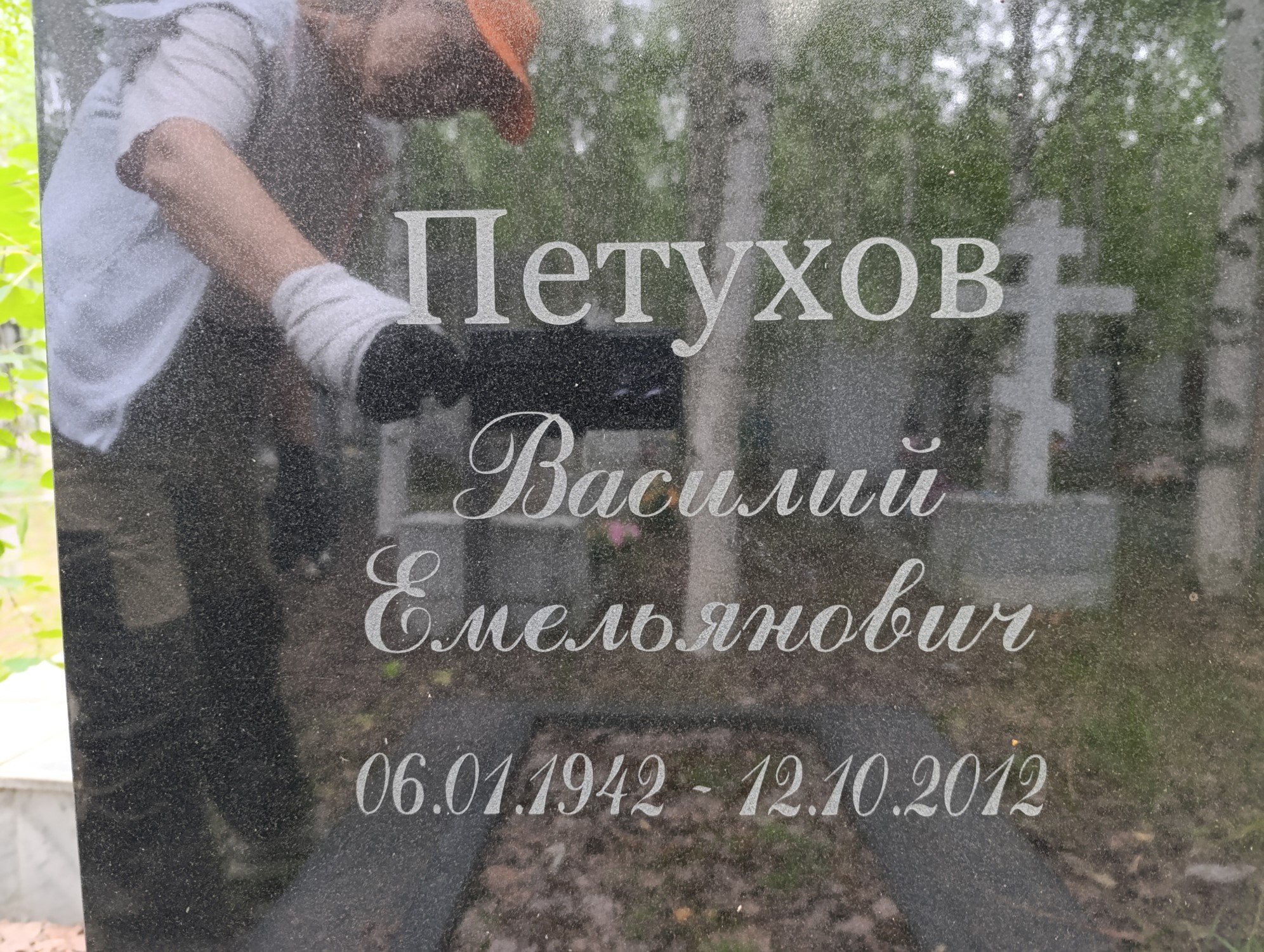 Петухов Василий Емельянович