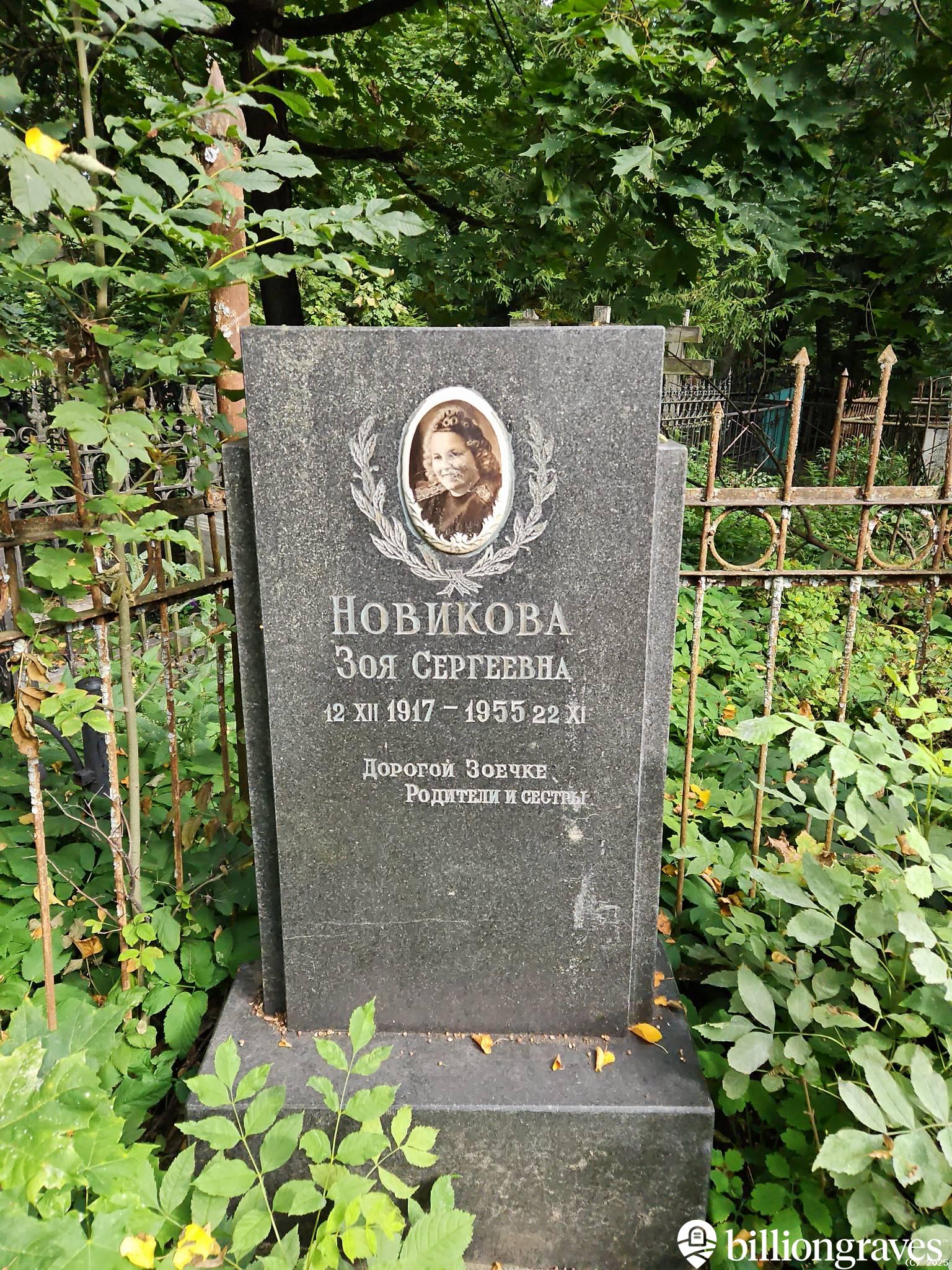 Новикова Зоя Сергеевна