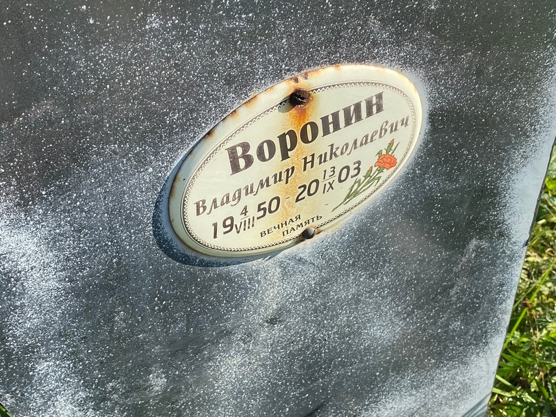 Воронин