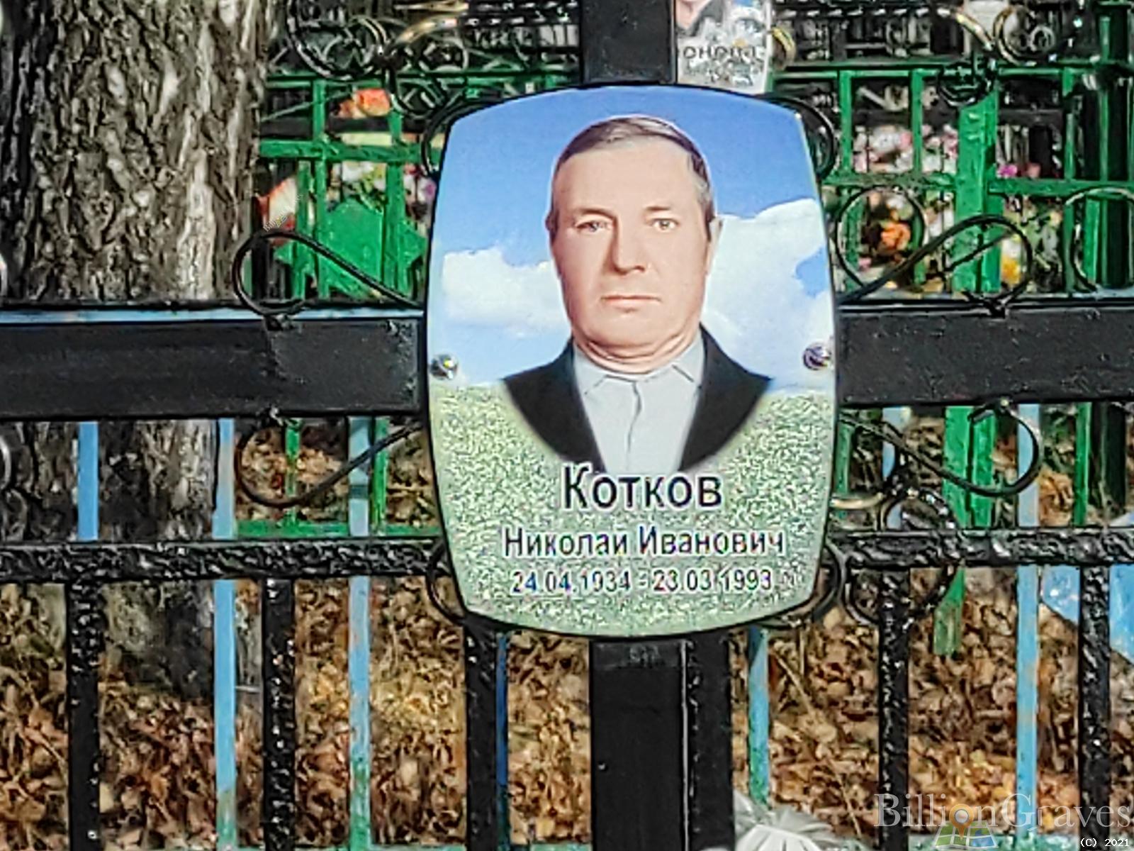 Котков Николай Иванович