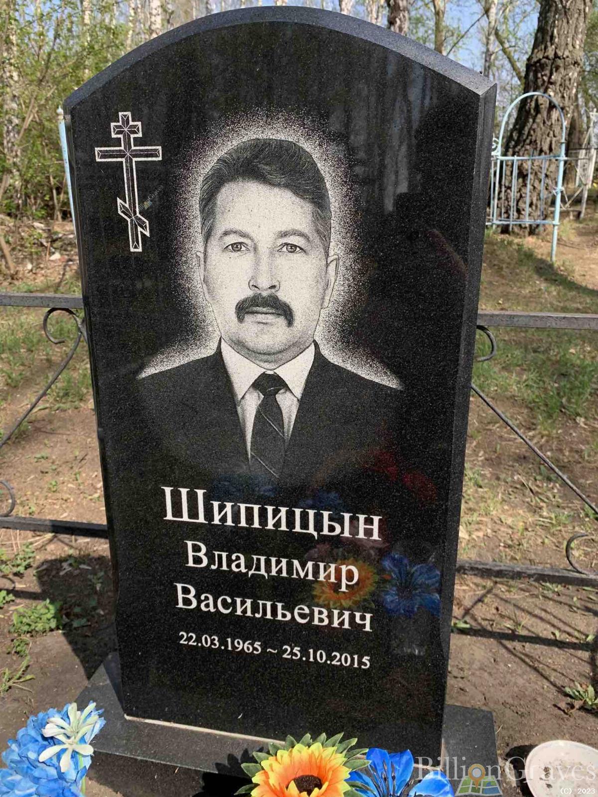 Шипицын Владимир Васильевич