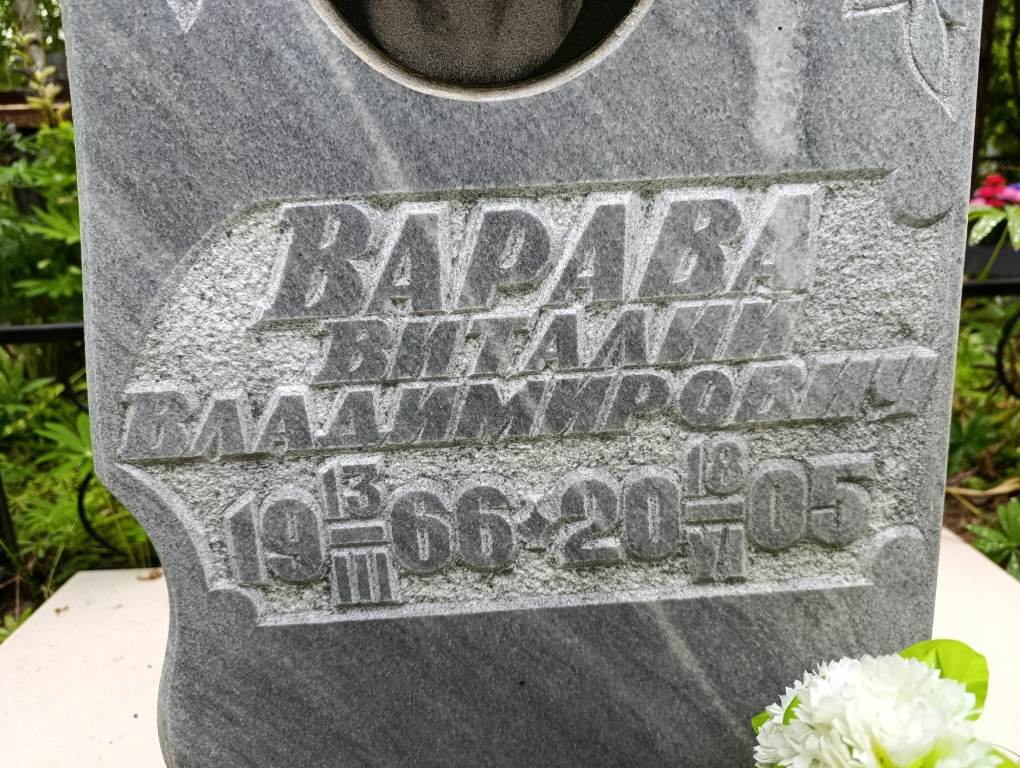 Варава Виталий Владимирович