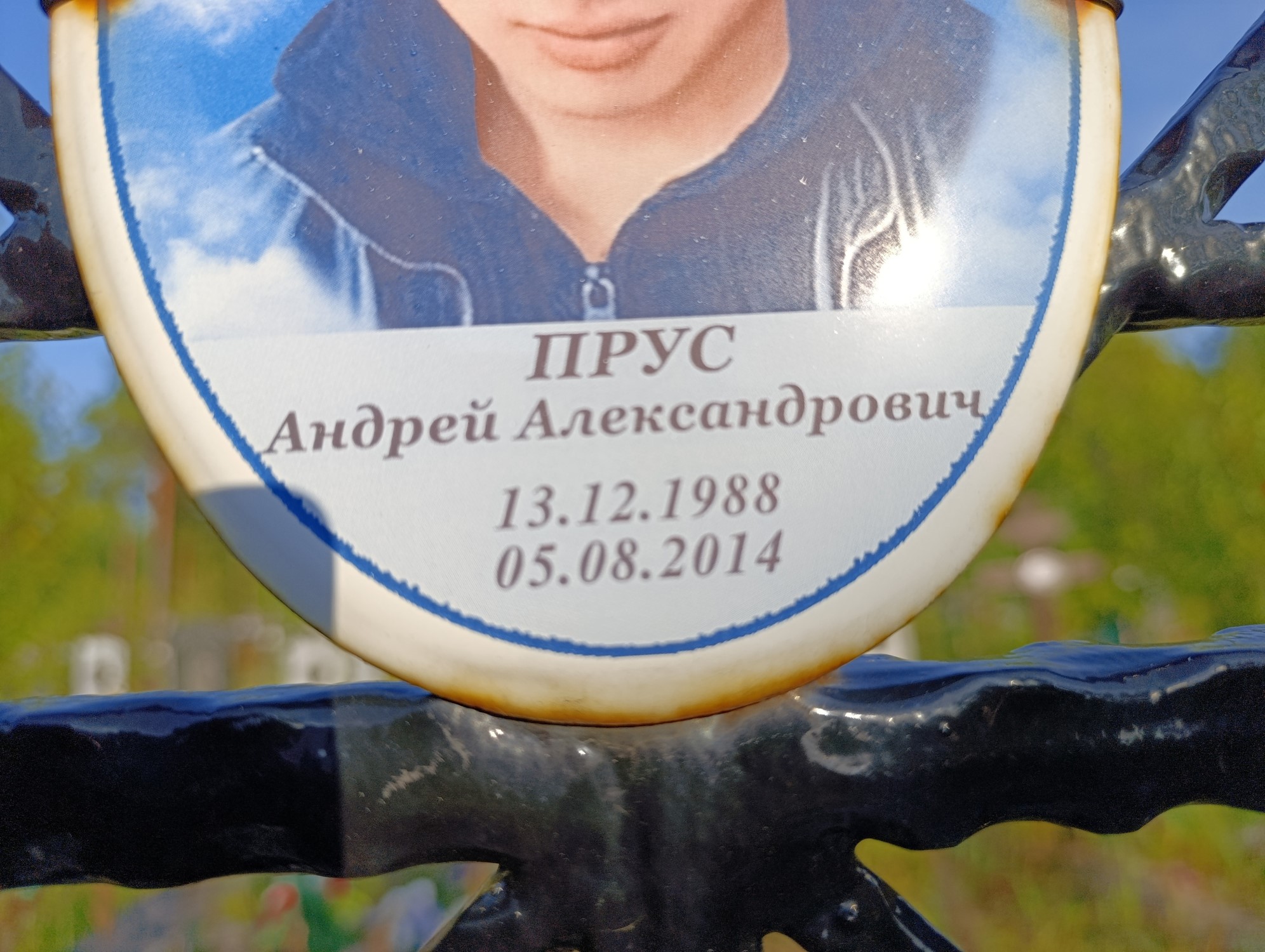 Прус Андрей Александрович