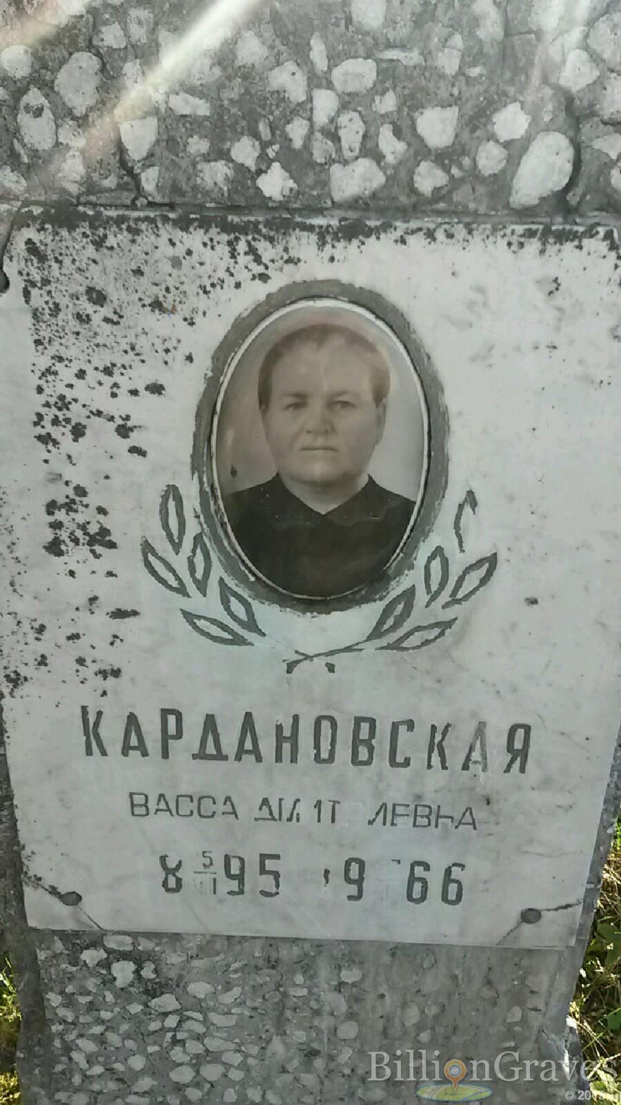 Кардановская Васса Дмитриевна