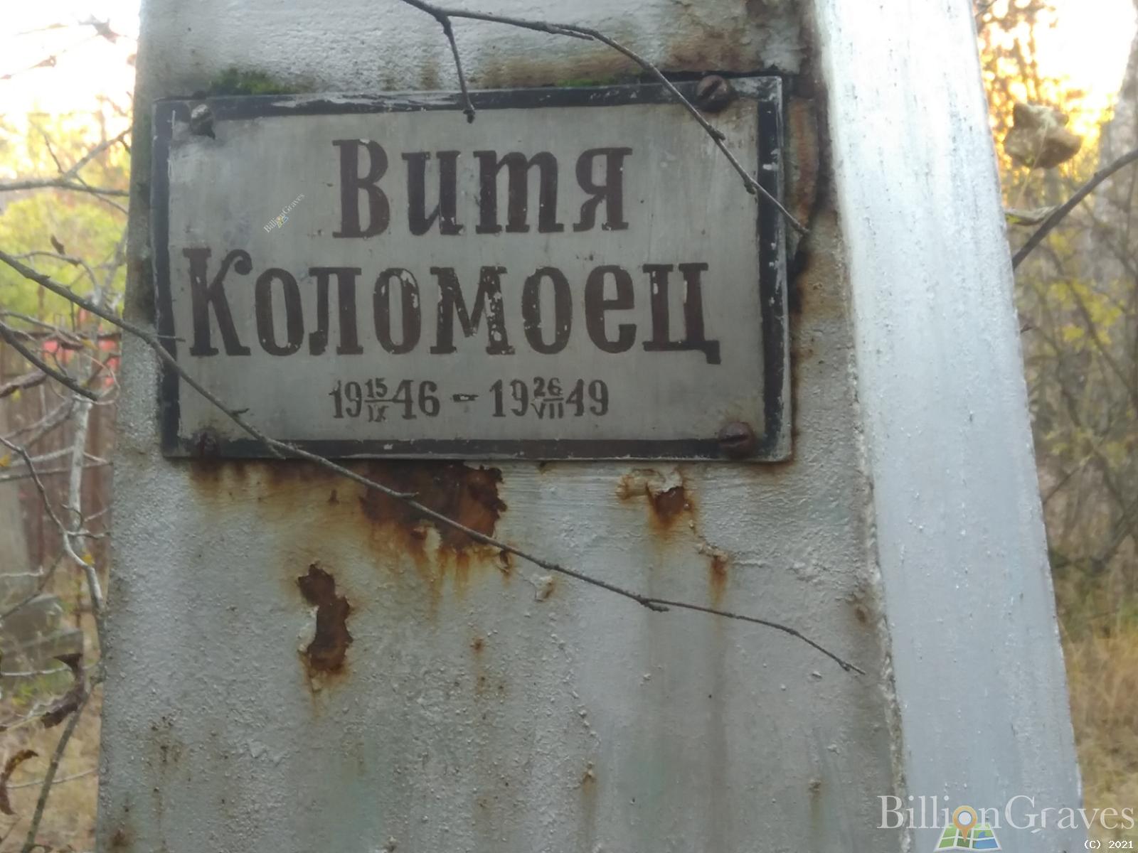 Коломоец Витя
