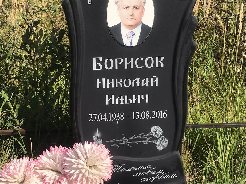 Борисов