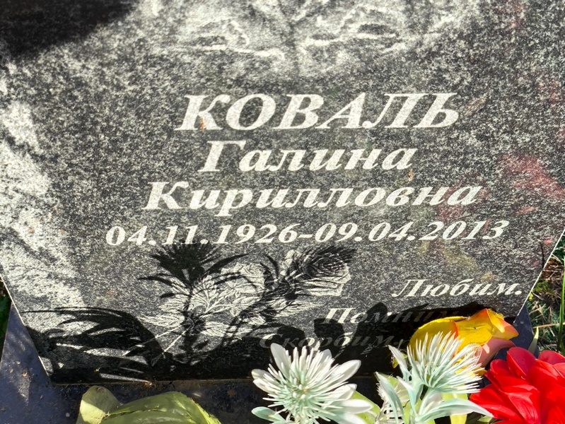 Коваль