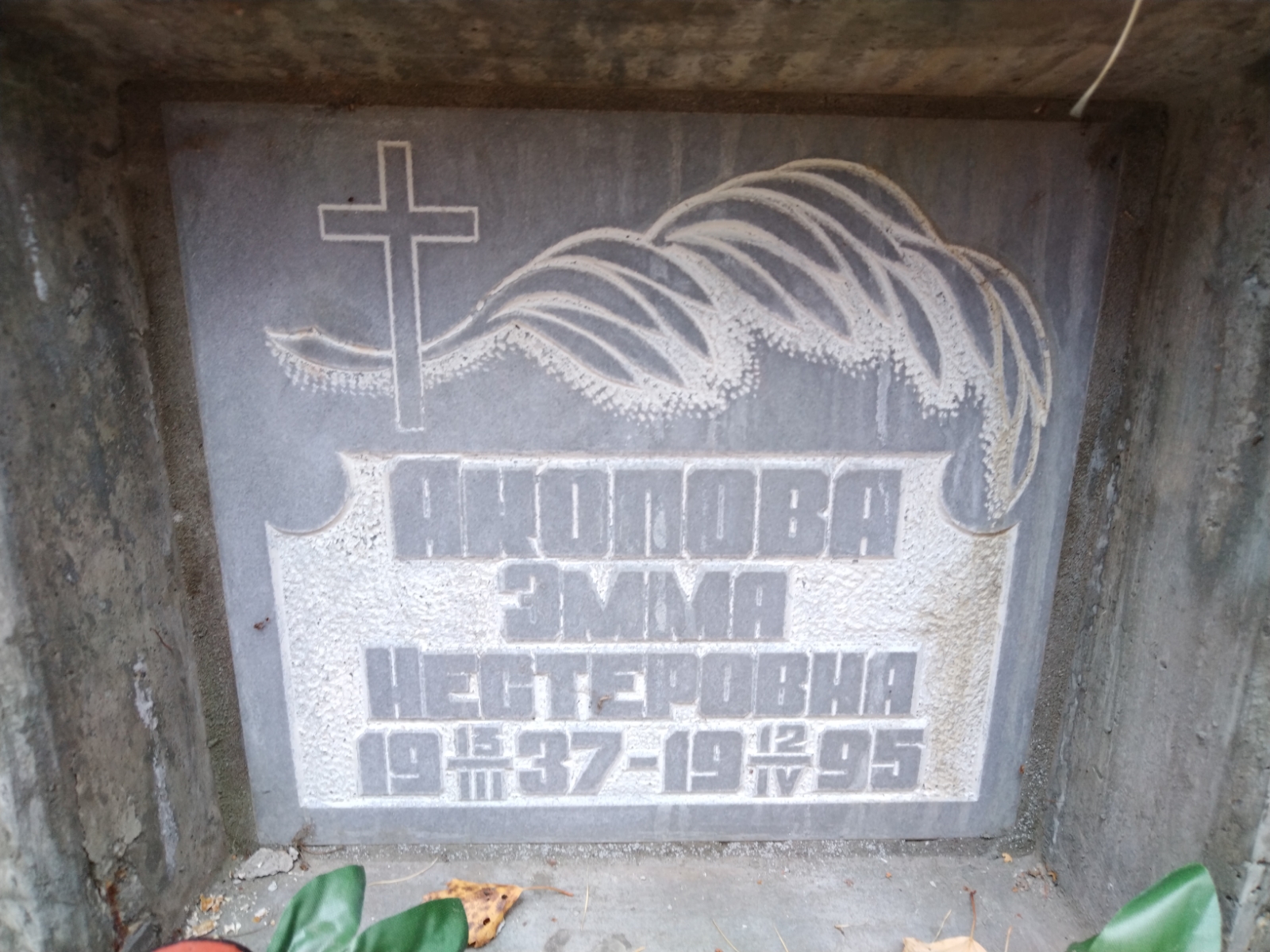 Акопова Эмма Нестеровна