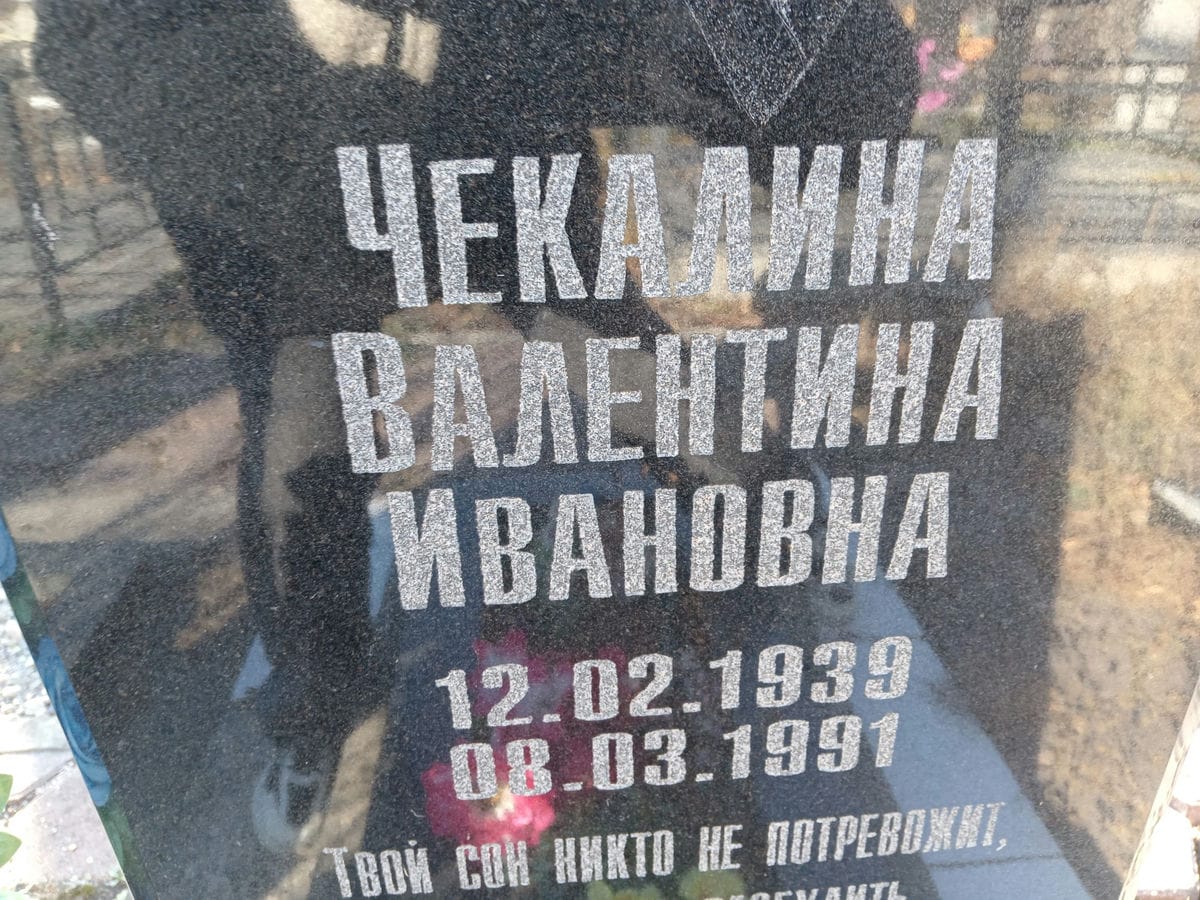 Чекалина Валентина Ивановна
