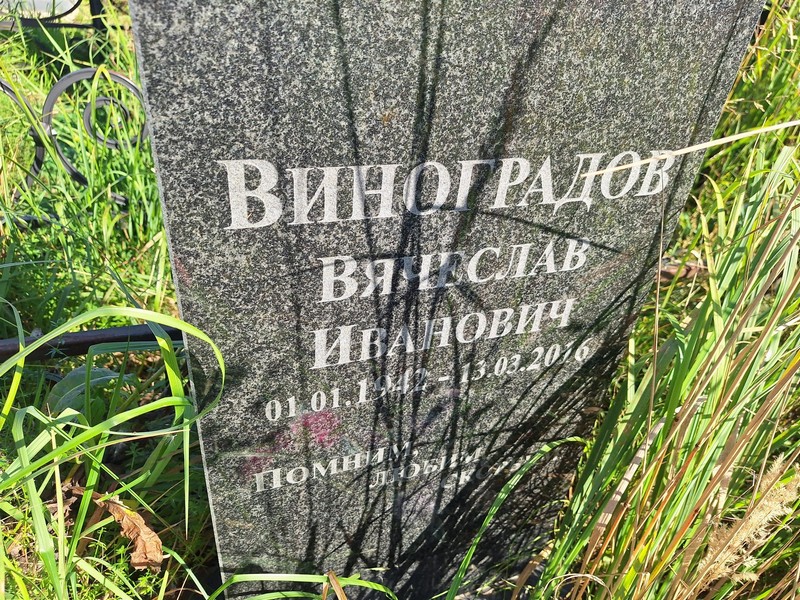 Виноградов