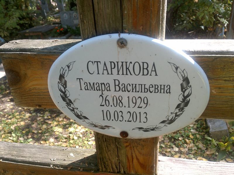 Старикова