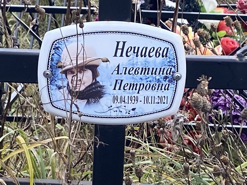 Алевтина Нечаева Петровна
