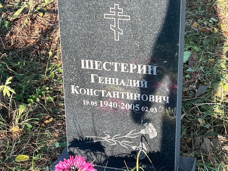 Шстерин