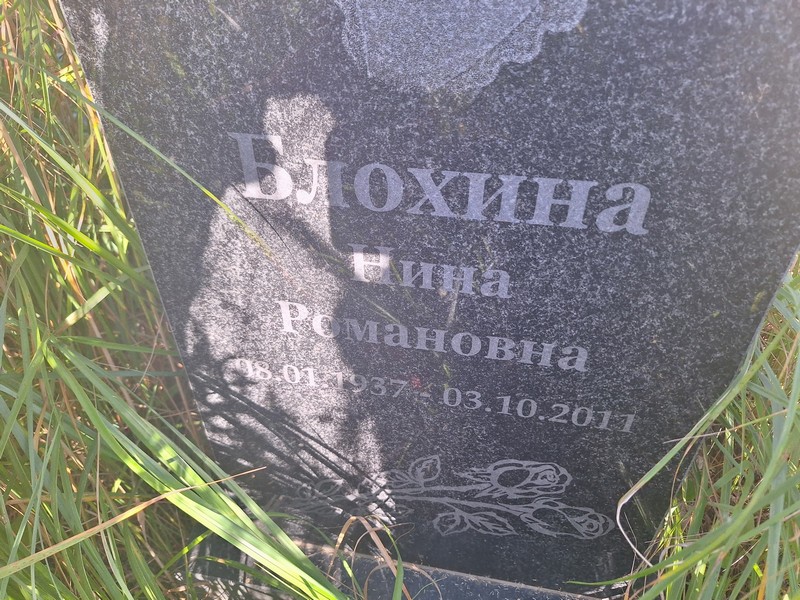 Блохина