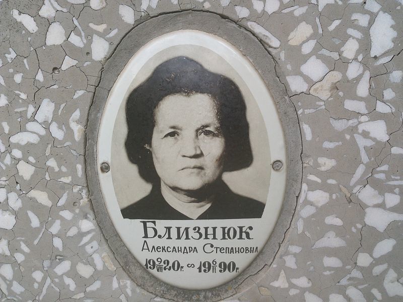 Александра Близнюк Степановна