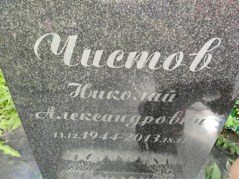 Чистов