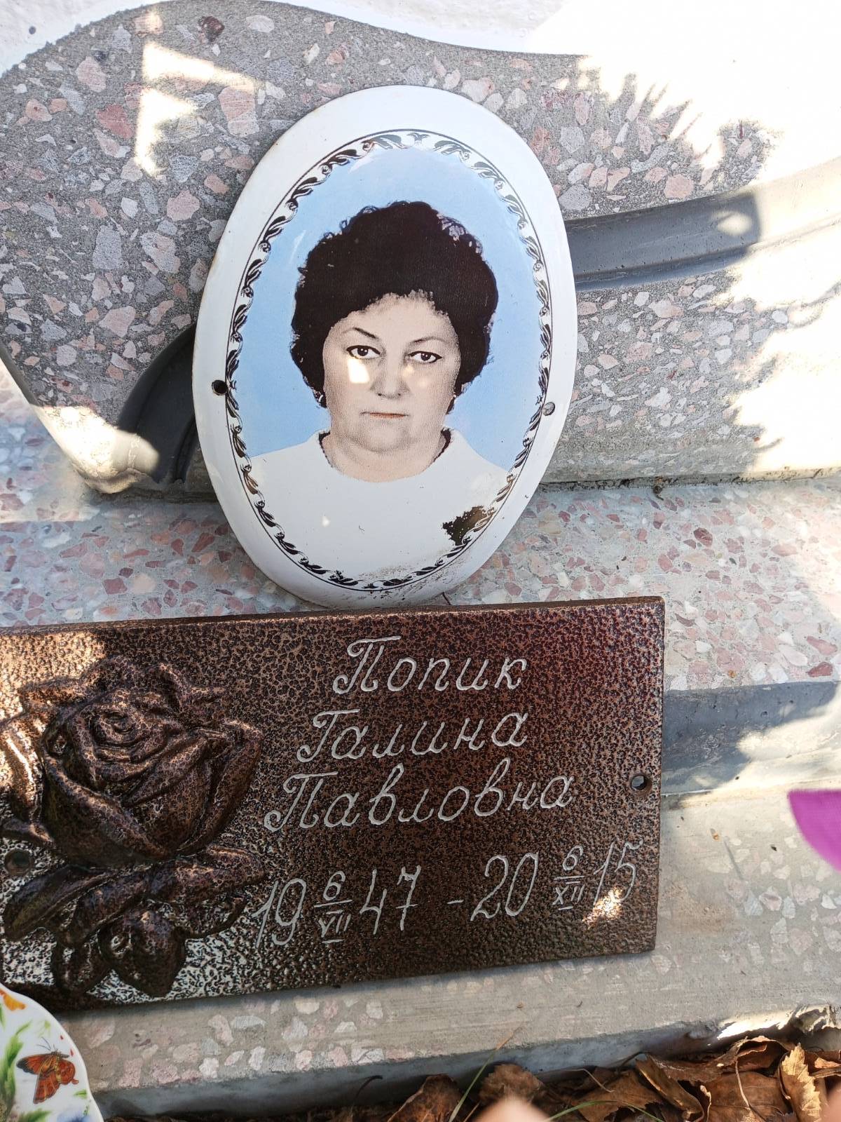 Попик Галина Павловна