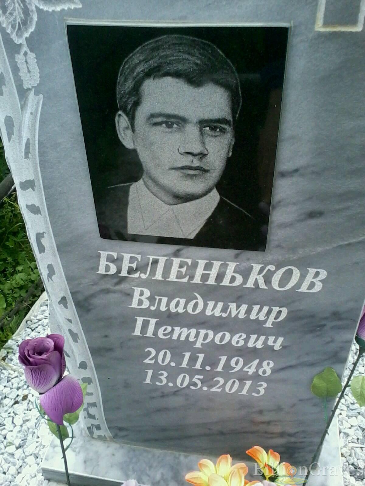 Беленьков Владимир Петрович