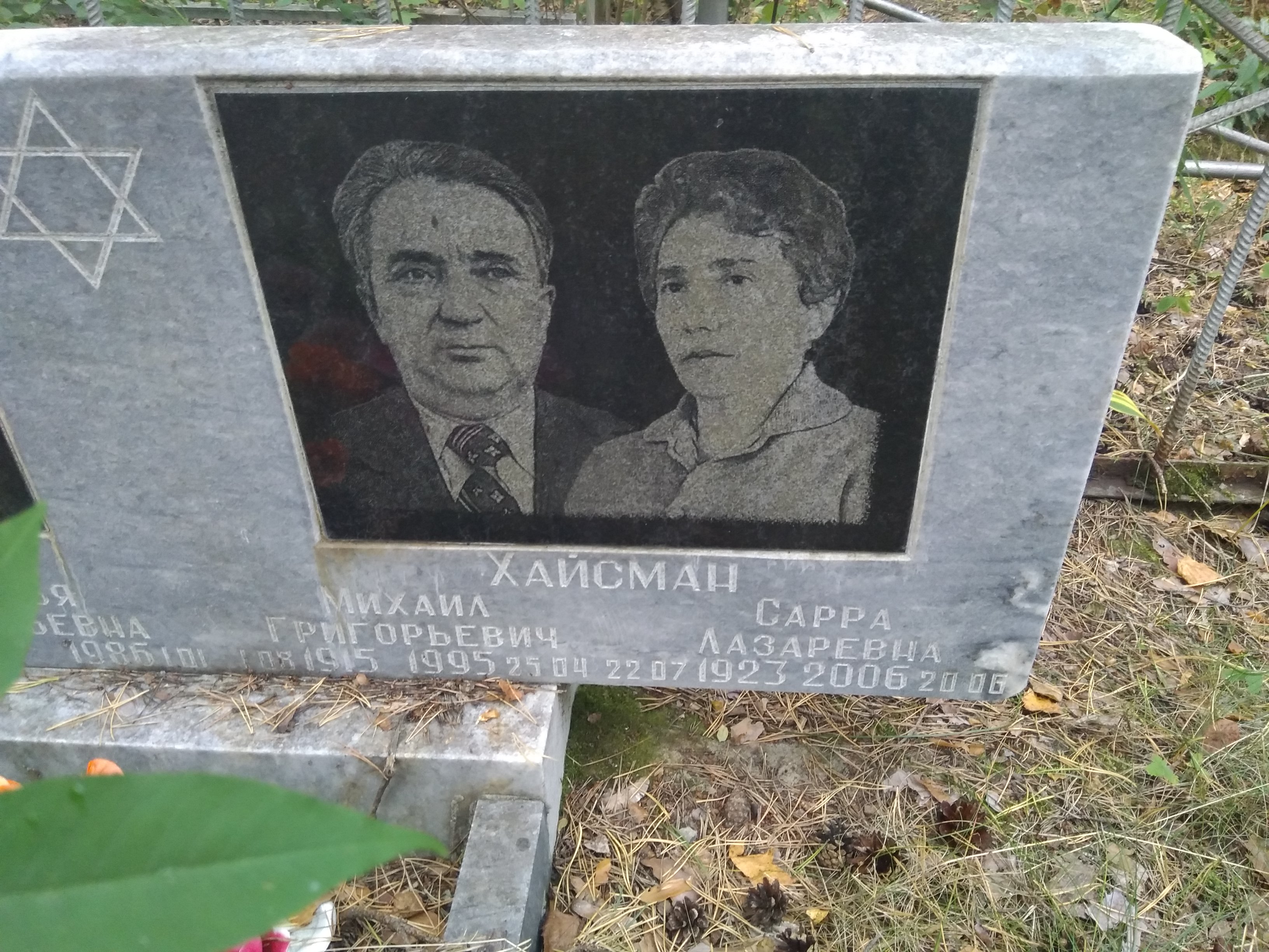 Хайсман Михаил Григорьевич