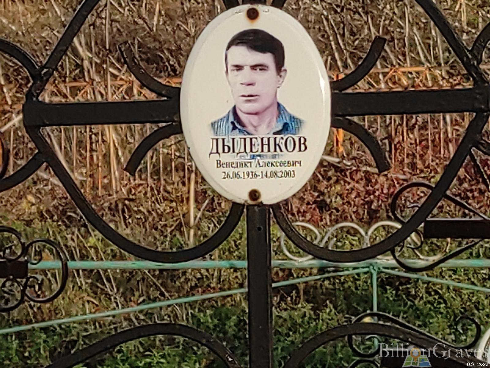 Дыденков Венедикт Алексеевич