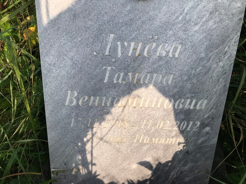 Лунева