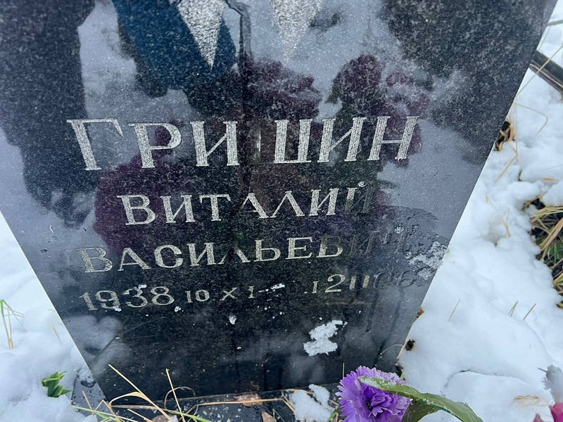 Гришин