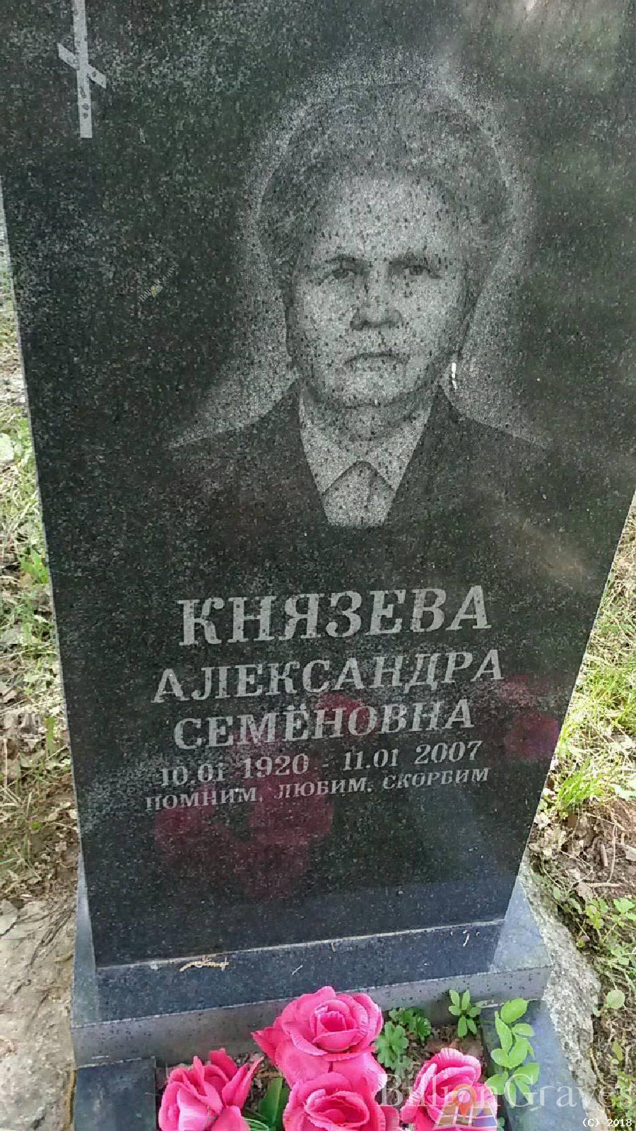 Князева Александра Семёновна